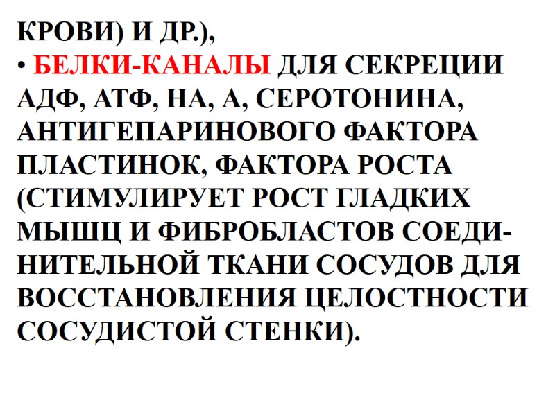 КРОВИ) И ДР.),  БЕЛКИ-КАНАЛЫ ДЛЯ СЕКРЕЦИИ  АДФ, АТФ, НА, А, СЕРОТОНИНА, 